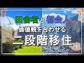 【超重要】田舎の価値観に合わない場合どうする？　６分で解説『移住者が口を揃える「二段階移住」のすすめ』