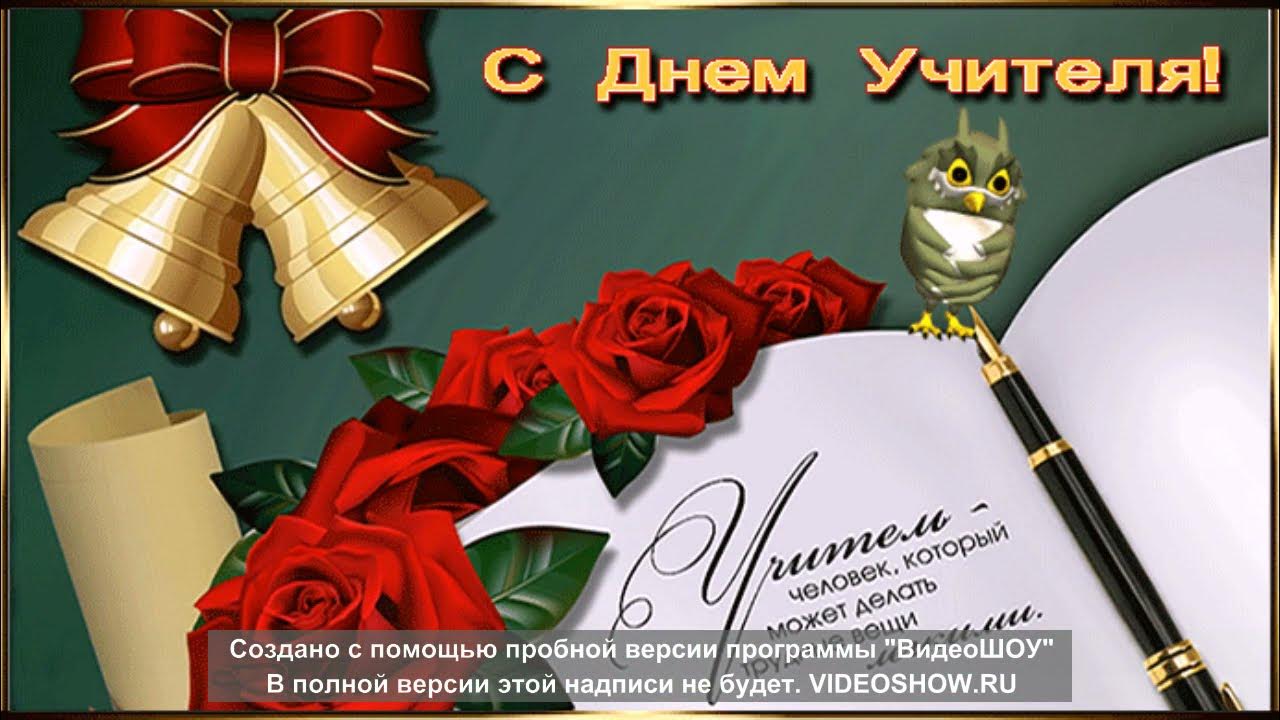 С днем учителя анимация