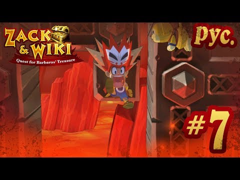 Zack u0026 Wiki: Quest for Barbarosu0027 Treasure - прохождение на русском - part 7