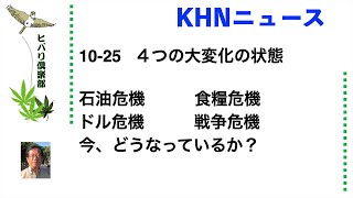 KHNニュース 「4つの大変化の状態」 令和5年10月25日