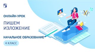 Онлайн-урок 4 класс. Пишем изложение