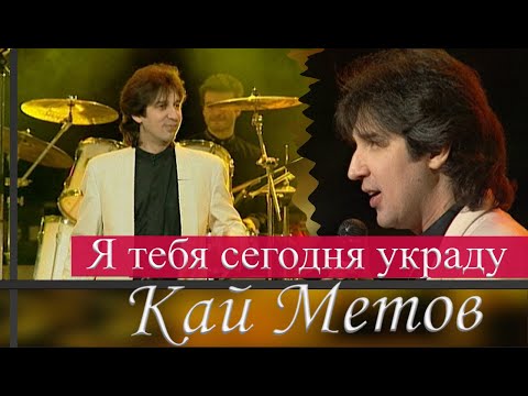 Кай Метов - Я Тебя Сегодня Украду