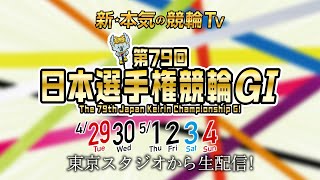 第79回日本選手権競輪記念ウェア　　　　　　〔非売品〕 第79回日本選手権競輪GⅠ】アンバサダー～プリンセス物語
