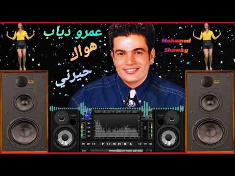 عمرو دياب ياحبيبي هواك حيرني