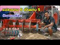 แนวทาง!แปลงผาน6เป็นผาน5ต้องทำยังไง?