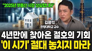 4년만에 찾아온 절호의 기회 '이 시기' 절대 놓치지 마라 (김광석 교수, 경제 읽어주는 남자 / 2부)