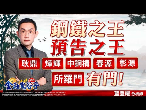 中視【金融鬼谷子】20240418 #藍登耀：鋼鐵之王、預告之王(耿鼎、燁輝、中鋼構、春源、彰源)所羅門 有門 ! #中視新聞 #金融鬼谷子 #藍登耀 #股市 #所羅門 #第一銅