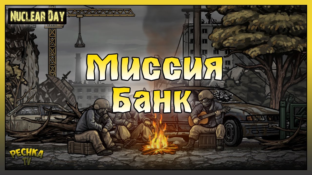 Nuclear day сейф