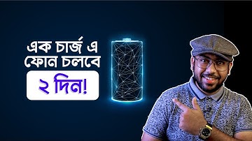 How to Increase Battery Life? (এক চার্জ এ মোবাইল ২ দিন চলবে)