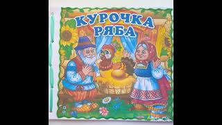 Сказка &quot;Курочка Ряба&quot;, гр. Лучики