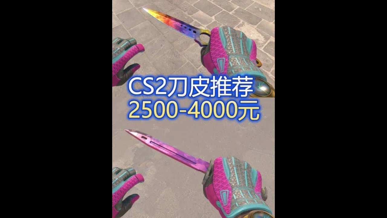 CS2刀子皮肤推荐,30款2500-4000元刀皮刀型推荐 本期视频苏哥给大家推荐CS2刀皮,2500-4000元之间推荐30款CS2刀皮 ...