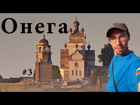 Онега - там спрятана Атлантида Русского Севера. Как уйти в прошлое на 300 лет назад