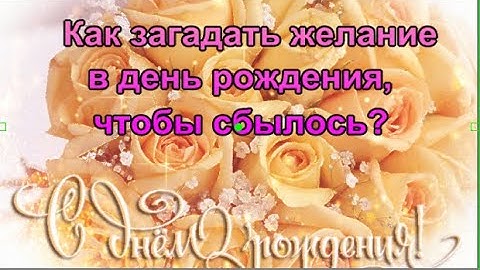 Как загадать желание в день рождения, чтобы сбылось?