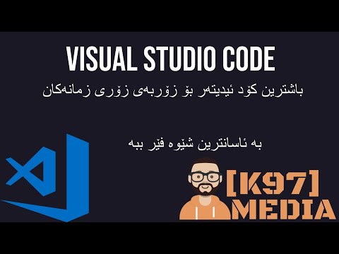 Learn Visual Studio Code ( VScode ) - فێری ڤیژواڵ ستۆدیۆ کۆد ببە