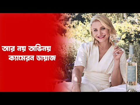 আর নয় অভিনয়  ক্যামেরন ডায়াজ (2021)  | Cameron Diaz | Glamor Girl | Peoples TV ।