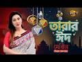 ত র র ঈদ পর ব ০১ Eid Ul Adha 2026 Bangla TV 