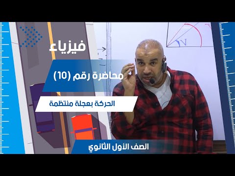 العجلة محاضرة 10 الفيزياء للصف الأول الثانوي
