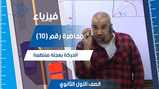 العجلة  - محاضرة (10) - الفيزياء للصف الأول الثانوي