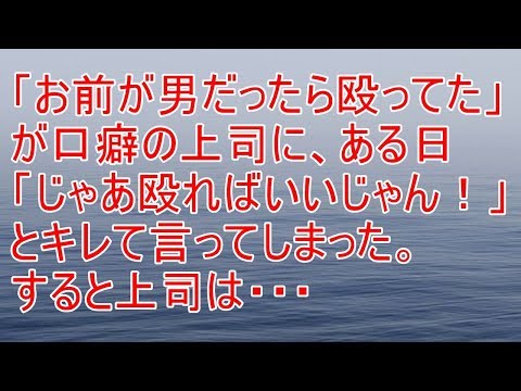 修羅場　「お前が男だったら殴ってた」が口癖の上司に、「じゃあやればいいじゃん！」と言ってしまった。すると・・・【スカッと！あこりこEX】