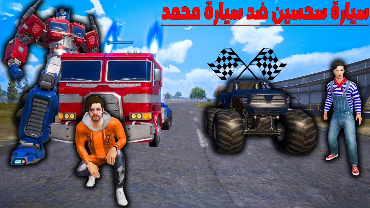 فلم ببجي موبايل : سيارة أوبتيموس برايم محمد القوية ضد سيارة سحسين العملاقة الضعيفة !!؟ 🔥😱