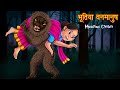भूतिया वनमानुष | Yeti | Monstrous Creature | Horror Stories Hindi | Hindi Kahaniya | Story in Hindi