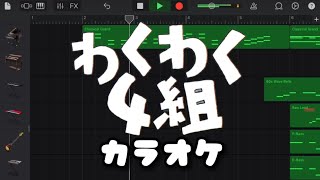 Video thumbnail of "【カラオケ】東海オンエア『わくわく4組』【耳コピ】【garageband】"