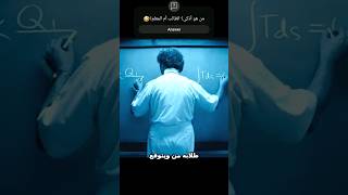 أسوأ معلم مقابل طالب ذكي، من هو الأذكى؟🤭#شورت #فيلم #فيروسي #shorts