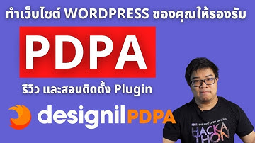 รีวิว และสอนติดตั้ง Designil PDPA WordPress Plugin ทำเว็บไซต์เวิร์ดเพรสของคุณให้รองรับ พรบ. PDPA