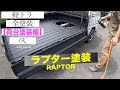 軽トラ-全塗装-【荷台塗装編】塗装と言ったらラプター！