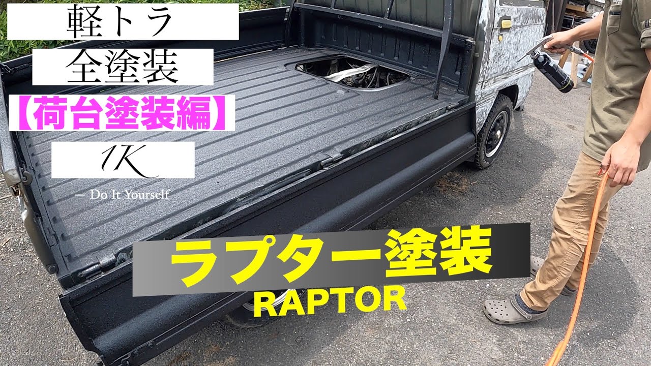軽トラ-全塗装-【荷台塗装編】塗装と言ったらラプター！ - YouTube