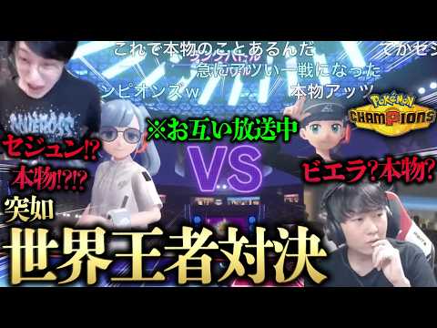 【野生のセジュンVSビエラで神レベルの大激闘勃発wwww】お互いチャンピオン級で放送中！？偽物だと思ってたら本物でヤバすぎるwwwwwwww【ビエラ ポケモンチャンピオンズ ダブルバトル】