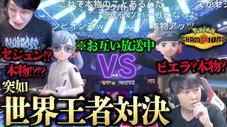【野生のセジュンVSビエラで神レベルの大激闘勃発wwww】お互いチャンピオン級で放送中！？偽物だと思ってたら本物でヤバすぎるwwwwwwww【ビエラ ポケモンチャンピオンズ ダブルバトル】
