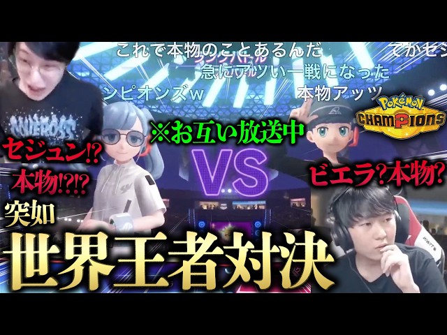 【野生のセジュンVSビエラで神レベルの大激闘勃発wwww】お互いチャンピオン級で放送中！？偽物だと思ってたら本物でヤバすぎるwwwwwwww【ビエラ ポケモンチャンピオンズ ダブルバトル】