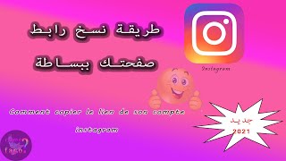 طريقة نسخ رابط حسابك على انستقرام Instagram 2021 |  Comment copier le lien de son compte instagram