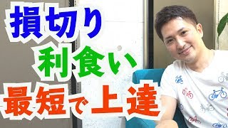 FXの正しい損切りと利食いを最短で習得する方法を脳科学的に解説してみた