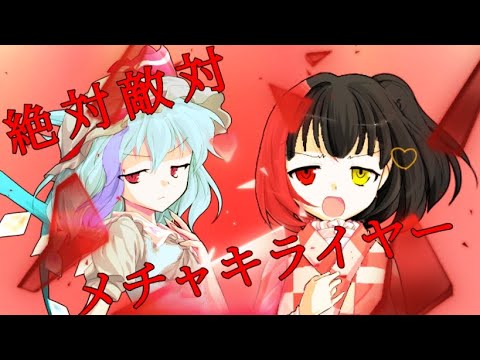 【東方改変PV】絶対敵対メチャキライヤー