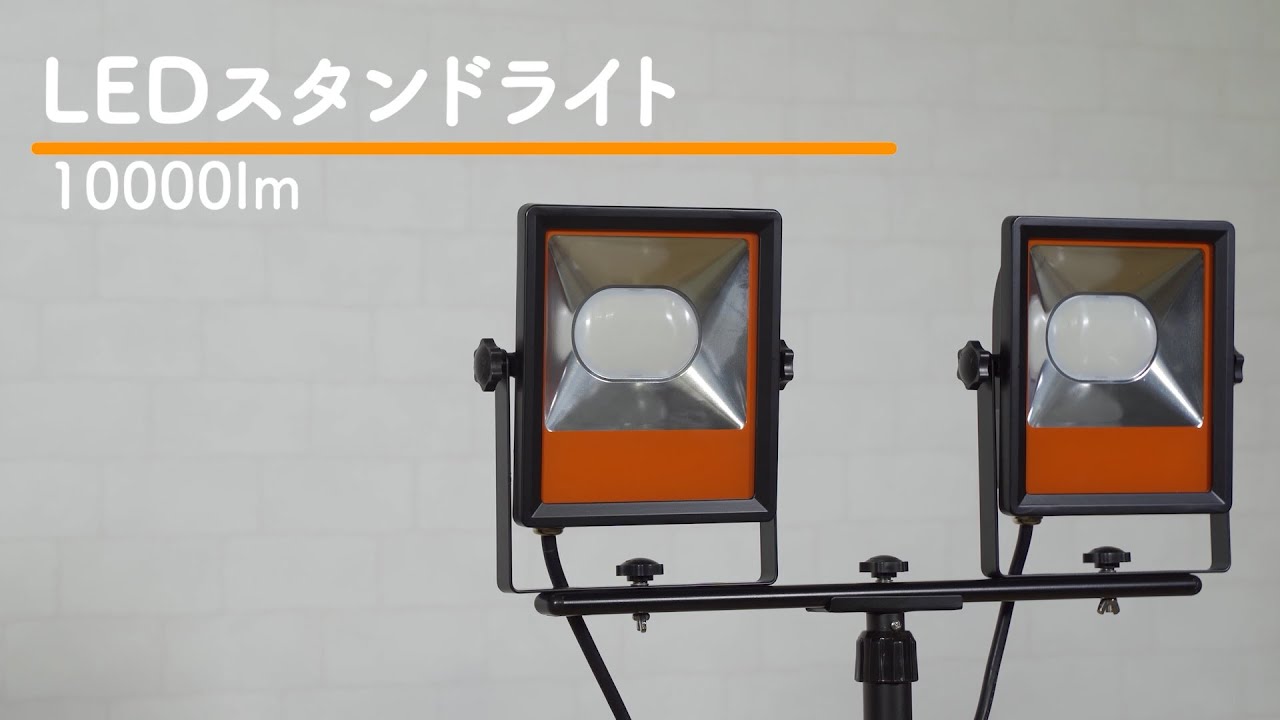 LWT−10000ST】アイリスオーヤマ LEDスタンドライトの開封・組立 - YouTube