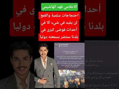 فهد الهاشيمي احتجاجات سلمية والقمع لن يفيد في شيء الا في أحداث فوضى كبرى في بلدنا ستضر بسمعته دوليا