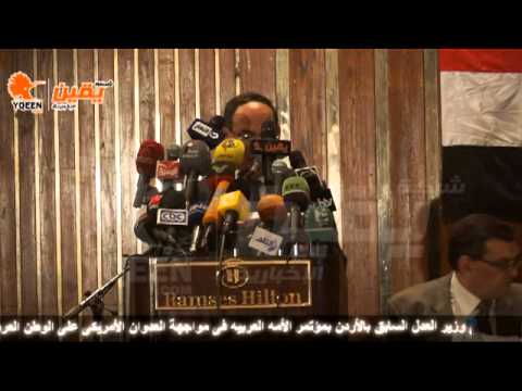 كلمة سليم الزعبى وزير العدل السابق بالأردن بمؤتمر الأمه العربيه فى مواجهة العدوان الأمريكى على الوطن