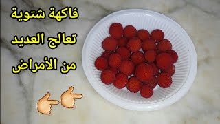 إذا لقيتي هاذي الفاكهة في طريقك غير شريها هذا وقتها 🍅فاكهة القطلب ساسنو او اللنج صيدلية كاملة