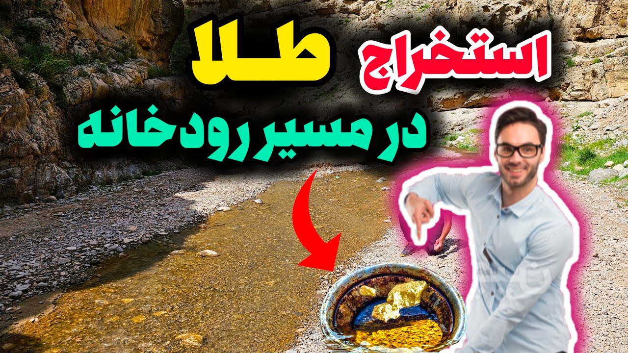 صفر تا صد آموزش استخراج و کشف طلا در رودخانه(در ایران)