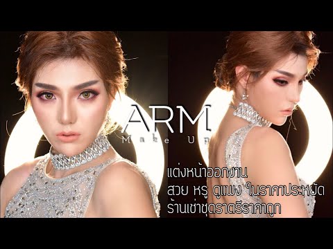 แต่งหน้า สวย หรู ดูแพง กับชุดราตรีเช่า ราคาประหยัด