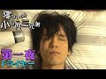 ドラマ「寝ないの？小山内三兄弟」第一夜『ドライヤー』