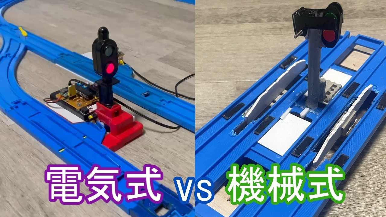 交換・追い越しのできる電子信号機と機械式同時発車レール【プラレール】