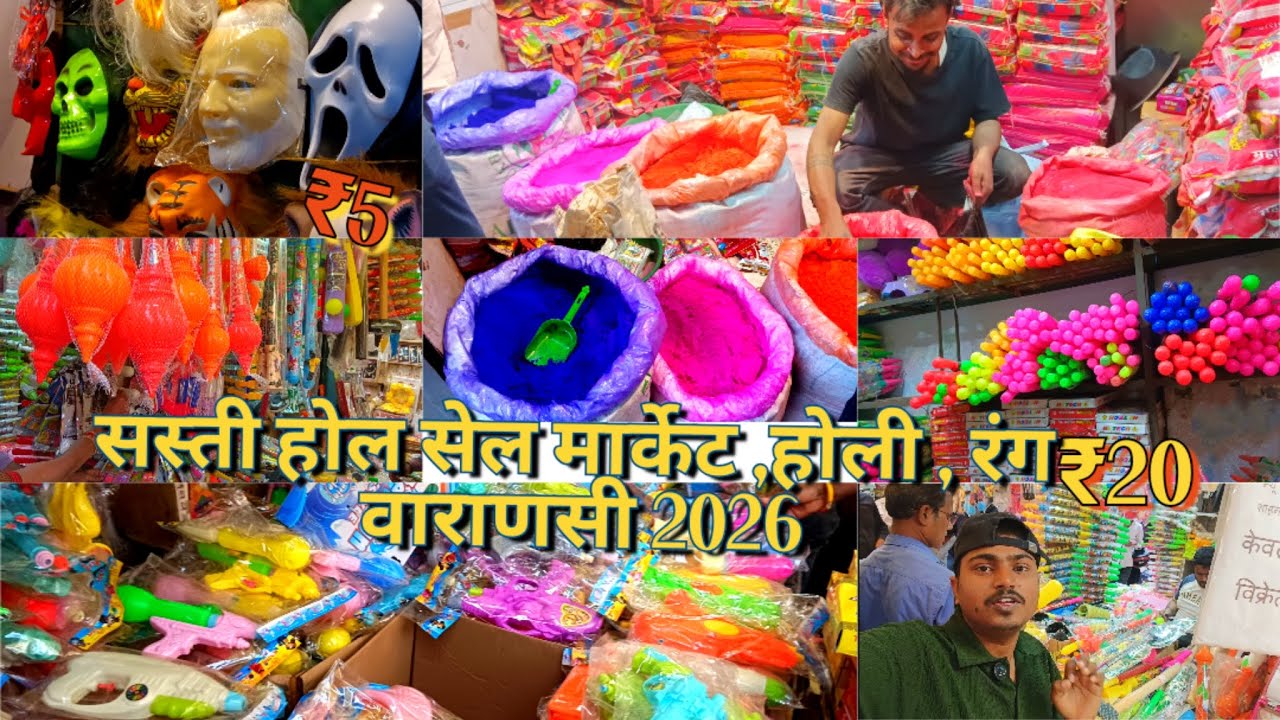 सबसे सस्ती होल सेल रंग,पिचकारी,होली,मार्केट वाराणसी 2026 Hollsale Rang PichkariHoli market varanasi 