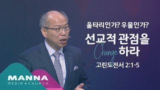 만나교회[토요] 울타리인가? 우물인가? - 선교적 관점을 Change하라! / 김병삼 목사