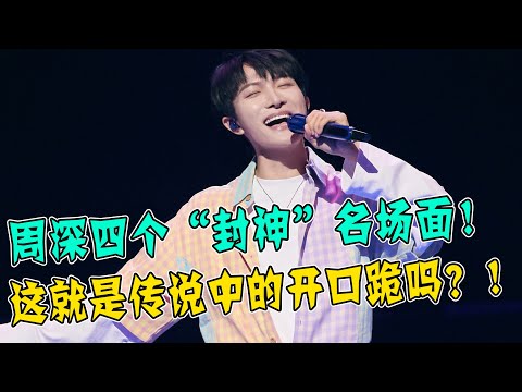 周深四个“封神”名场面，不愧是天籁之深，到底有多优秀？看看圈里人怎么说！这就是传说中的开口跪！