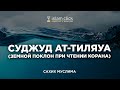 Суджуд ат-тиляуа. Пользы из Сахиха Муслима Абу Яхья Крымский