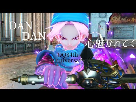 【ドラクエ】DANDAN心魅かれてく【MAD】DQ34th Anniversary