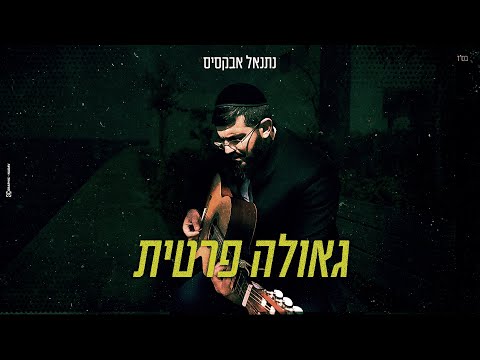 נתנאל אבקסיס - גאולה פרטית // Natanel Aboksis - Geula Pratete